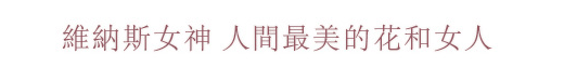 維納斯女神,人間最美的花和女神