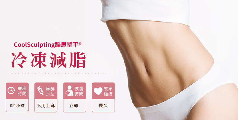 曲線雕塑 - 酷思塑平®冷凍減脂
