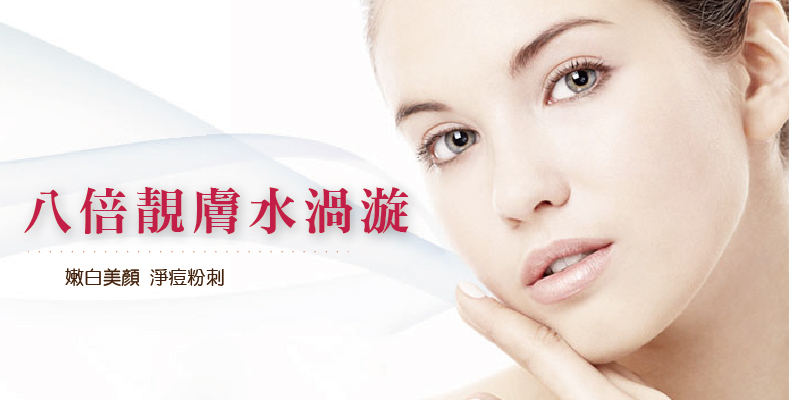 醫學美容 - 八倍靚膚水渦漩