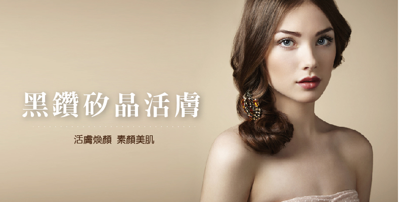 醫學美容 - 黑鑽矽晶活膚