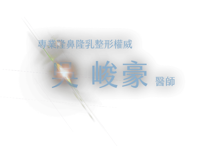 吳峻豪醫師