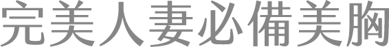 完美人妻必備美胸