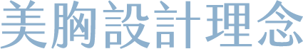 美胸設計理念