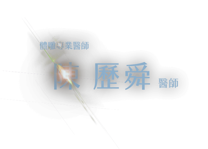 陳歷舜醫師