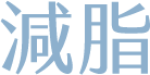 減脂