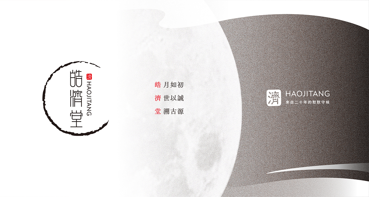 皓濟堂貼