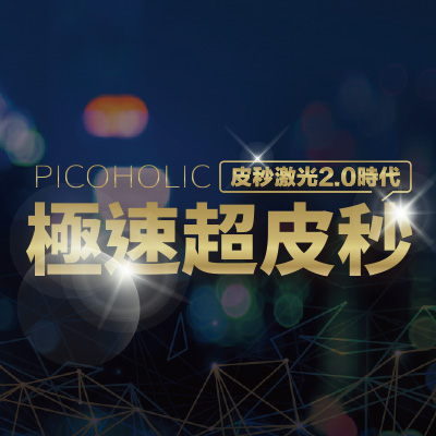 極速超皮秒雷射