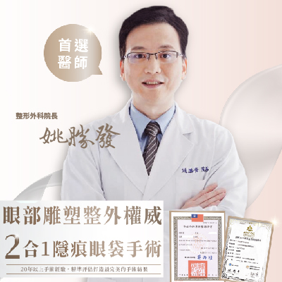 姚勝發院長－隱痕眼袋手