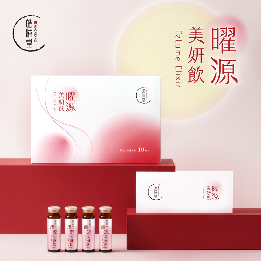 曜源美妍飲